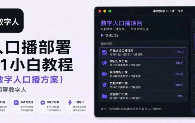 用 WorkBuddy 搭建本地数字人口播方案