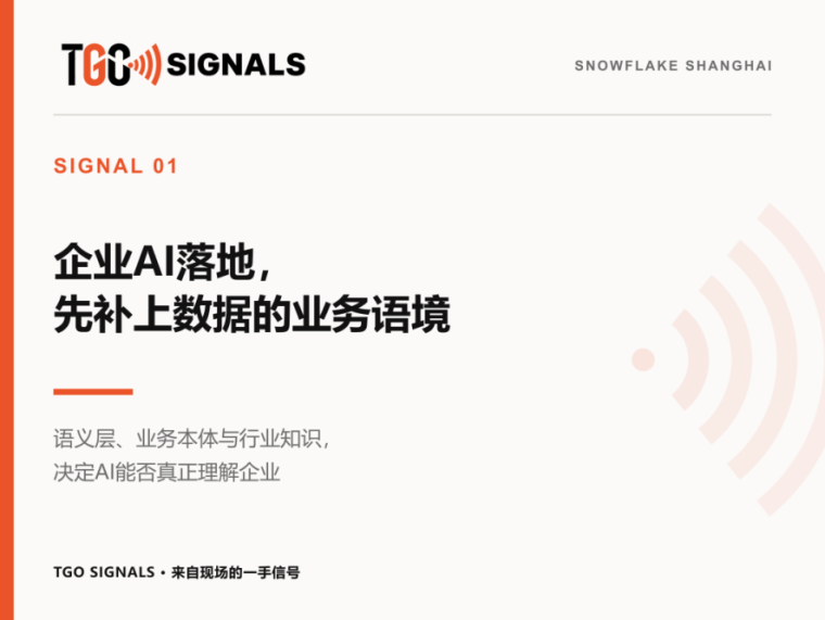 Snowflake上海站:16位技术负责人给出企业AI落地四步行动清单