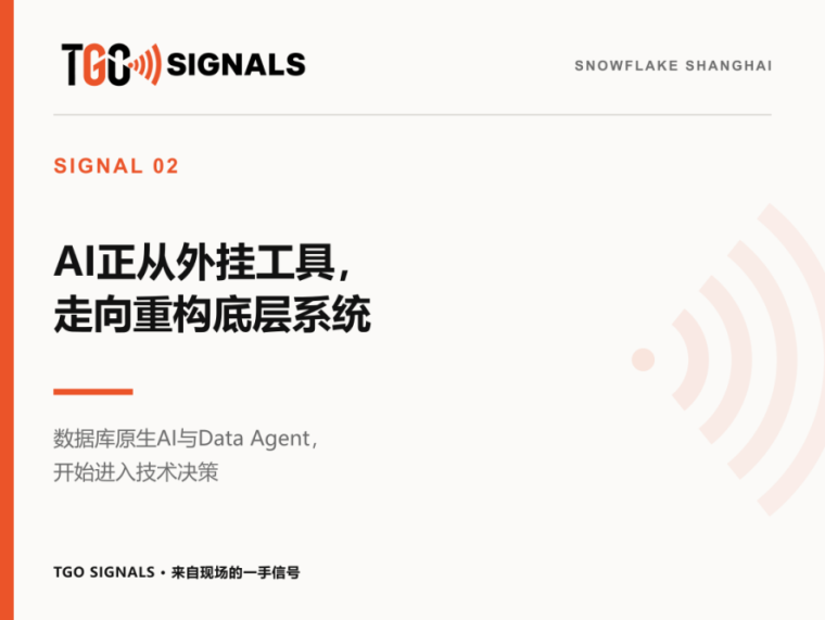 Snowflake上海站:16位技术负责人给出企业AI落地四步行动清单