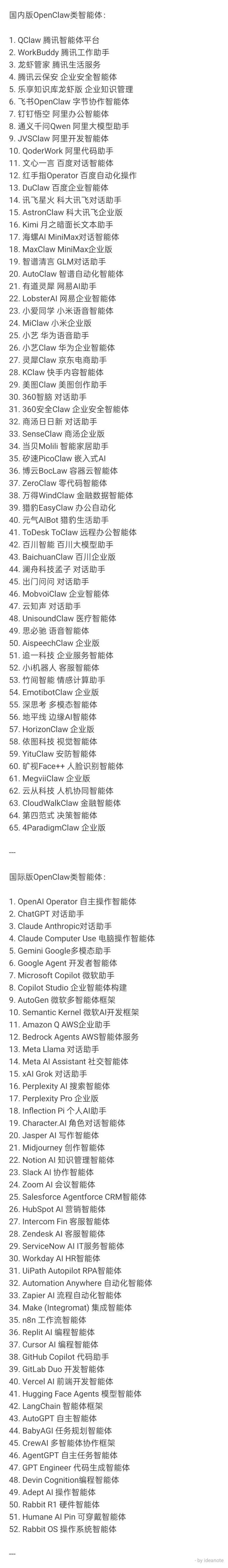 国内外类OpenClaw智能体全景:65款国产与52款海外产品清单